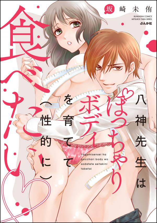 Yagami-sensei wa Pocchari Body wo Sodatete (Seiteki ni) Tabetai