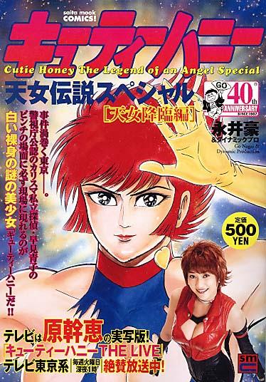 Cutie Honey: Tennyo Densetsu