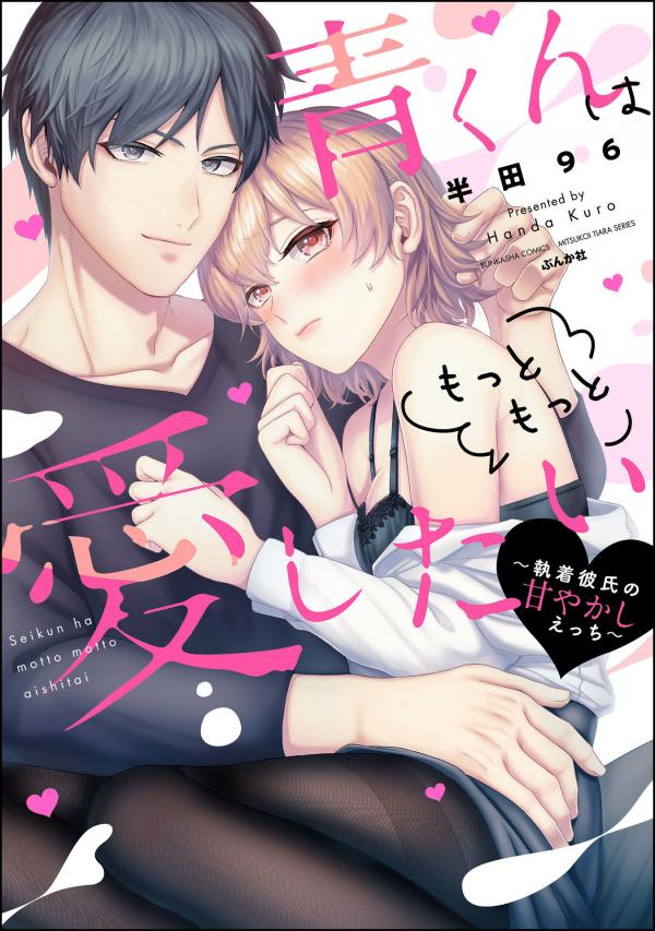 Ao-kun wa Motto Motto Aishitai ~Shuuchaku Kareshi no Amayakashi Ecchi~