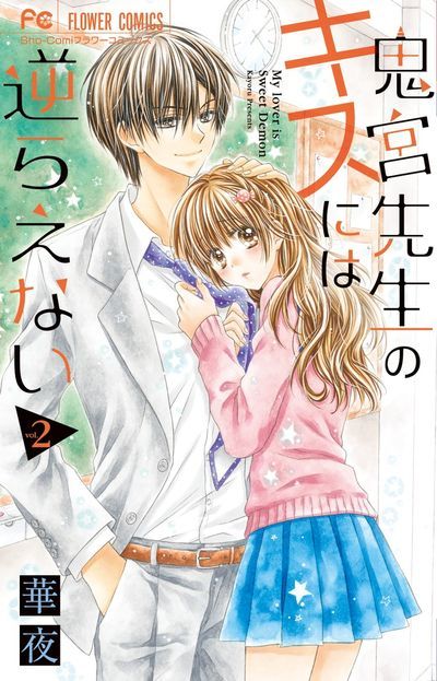 Onimiya-sensei no Kisu ni wa Sakaraenai